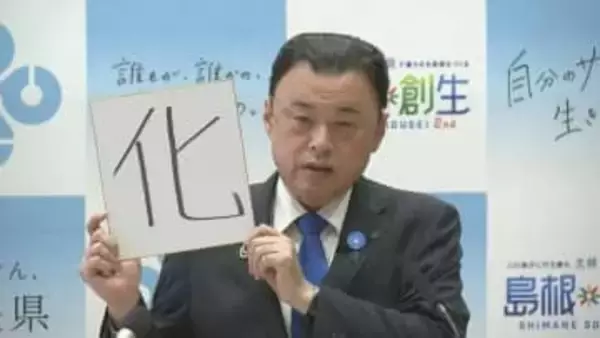 「相思相愛だったりしてね」丸山島根県知事と上定松江市長　今年の漢字は同じ字に