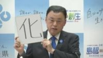 「相思相愛だったりしてね」丸山島根県知事と上定松江市長　今年の漢字は同じ字に