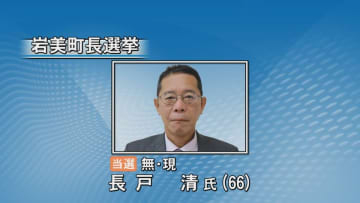 鳥取県岩美町長に現職・長戸氏　無投票で再選