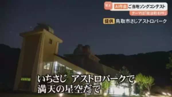 「AIは反則ですよ、うちの娘のバンドが怒りますよ…すばらしい曲が出来ました」地域のご当地ソングをAI「SUNO」で作曲　狙いは？