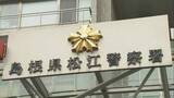 「「大量の荷物が届いていますが心当たりがありますか？」の電話から約4800万円だまし取られる詐欺被害…その手口は？　島根・松江市」の画像1