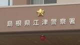 「島根県江津市で民家火災　現場から性別不明の2人の遺体発見　火元となった民家に住む高齢夫婦と連絡取れず」の画像1