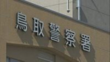 「酒は抜けていると思っていた」　酒気帯び運転で事故を起こした男　鳥取県警鳥取警察署が現行犯逮捕