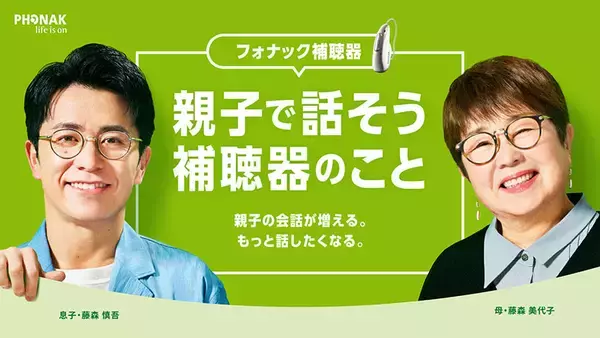 オリラジ藤森慎吾、母・美代子さんとCM初共演　“きこえ”を語り合う親子の素顔