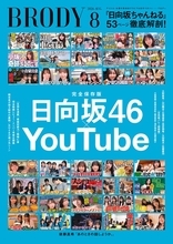 『日向坂ちゃんねる』徹底特集、大野愛実は“昆虫採集”をテーマにしたグラビアに登場