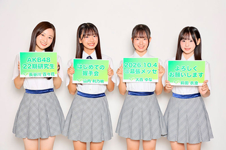 AKB48 4人の22期研究生、“握手会”初参加「夢がかなったなって実感しました」
