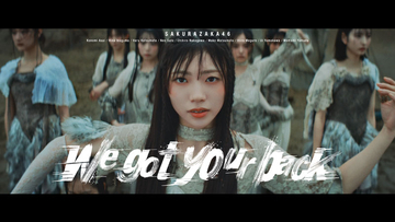 櫻坂46四期生楽曲「We got your back」MV公開！センターは佐藤愛桜
