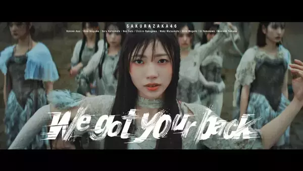櫻坂46四期生楽曲「We got your back」MV公開！センターは佐藤愛桜