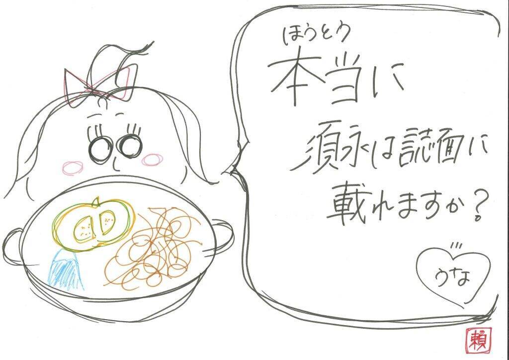 「僕青　須永心海のソロ連載」第11回：「お前に食わせる“ほうとう”は・・・ある！」編