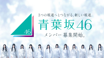 青葉坂46、2027年12月に日本武道館で“解散ライブ”開催決定→配属先も発表へ　2027年の活動内容も解禁に