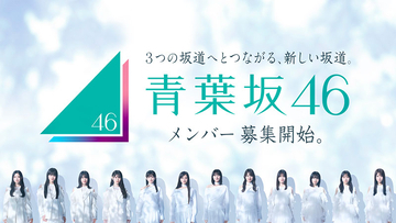 『青葉坂46』は“1年限定”の新グループ、その後 乃木坂46・櫻坂46・日向坂46配属へ