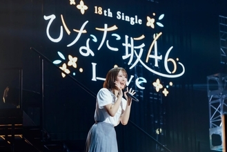 日向坂46 清水理央「命を燃やせる」「いつか表題曲のセンターに立ってみたい」『18th Single ひなた坂46 LIVE』が熱狂と共に閉幕