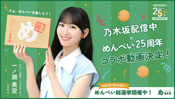 “福太郎愛”で話題…乃木坂46一ノ瀬美空、地元福岡『めんべい25周年トップサポーター』に就任