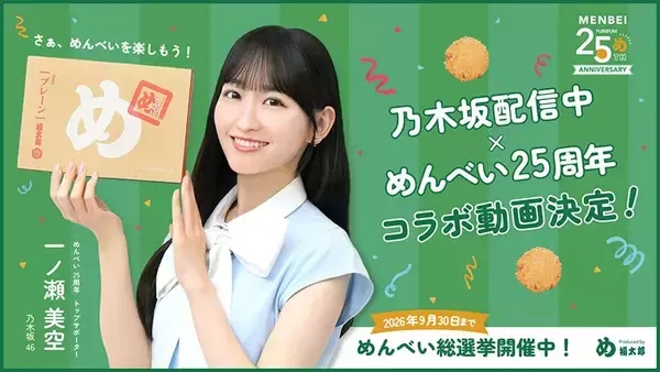 “福太郎愛”で話題…乃木坂46一ノ瀬美空、地元福岡『めんべい25周年トップサポーター』に就任