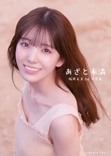 私立恵比寿中学・桜井えま、10代の等身大と少し大人の表情――1st写真集『あざと未満』表紙カット解禁