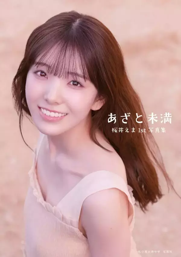 私立恵比寿中学・桜井えま、10代の等身大と少し大人の表情――1st写真集『あざと未満』表紙カット解禁