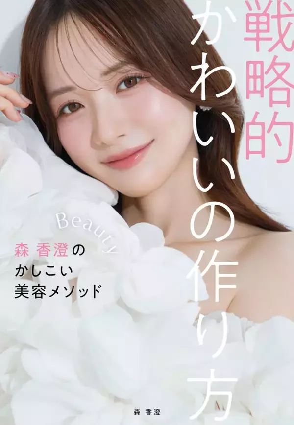 森香澄が明かす賢い美容メソッド「戦略的かわいいの作り方を、楽しんでいただけたら」
