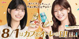 「乃木坂46五百城茉央＆奥田いろは、“カフェオーレの日”応援サポーターに就任」の画像1