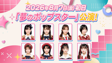 AKB48新公演『夢のポップスター』公演、8月7日スタート！歌唱セクレクションで選ばれた8人が初日の舞台に