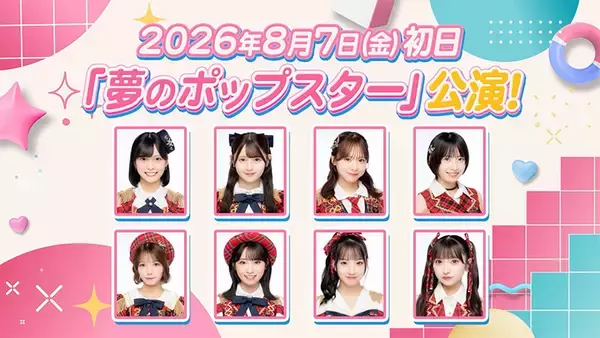 AKB48新公演『夢のポップスター』公演、8月7日スタート