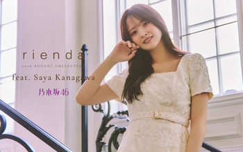 乃木坂46金川紗耶『rienda』26AW LOOKモデルに就任