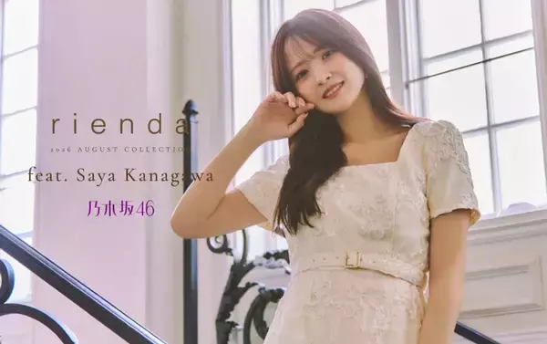 乃木坂46金川紗耶『rienda』26AW LOOKモデルに就任