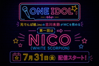古川未鈴×WHITE SCORPION　言葉が背中を押した“それぞれの決意”