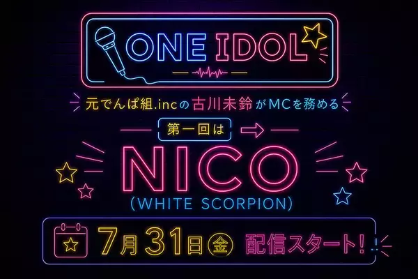 古川未鈴×WHITE SCORPION　言葉が背中を押した“それぞれの決意”