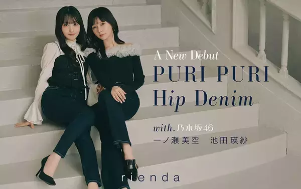 乃木坂46池田瑛紗＆一ノ瀬美空「すごく楽しい撮影」「いつもとは違った私も見られるコーデ」