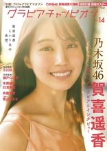乃木坂46賀喜遥香が表紙を飾る「ちょっとは大人のお姉さんに見えていたらいいな」、さらに小川彩・瀬戸口心月も登場