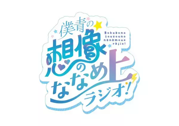 「「僕青　須永心海のソロ連載」第15回：「ここが変わってるよ!! 須永家」編」の画像