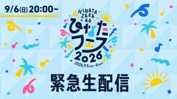 日向坂46、「ひなたフェス2026」の中止を受け、緊急生配信の開催決定！ 公式YouTubeでおひさまと過ごす特別な時間をお届け