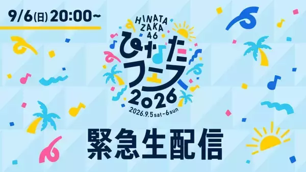 日向坂46、「ひなたフェス2026」の中止を受け、緊急生配信の開催決定！ 公式YouTubeでおひさまと過ごす特別な時間をお届け
