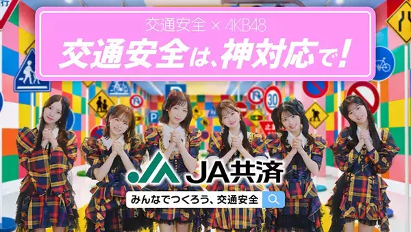 倉野尾成美「周りを思いやる気持ち」AKB48が若者へ呼びかける交通安全キャンペーン