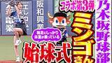 「乃木坂46 黒見明香が猛牛たちを激励！ 試合前の“声出し”で選手を鼓舞し、始球式で豪快に投げ込む姿に、元オリックス・星野伸之「なかなか本格的」」の画像1