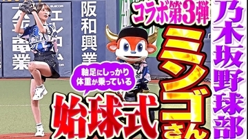 乃木坂46 黒見明香が猛牛たちを激励！ 試合前の“声出し”で選手を鼓舞し、始球式で豪快に投げ込む姿に、元オリックス・星野伸之「なかなか本格的」