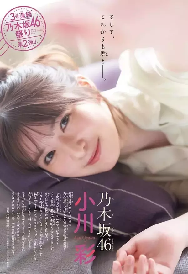 乃木坂46小川彩、高校を卒業して初めてのグラビア「大人になった感じがしました(笑)」