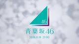 「8月18日21時に何が起きる？ 謎のCM「青葉坂46」が、『乃木坂工事中』で流れる」の画像1
