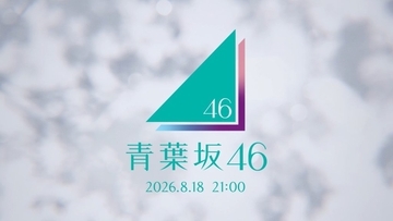 8月19日21時に何が起きる？ 謎のCM「青葉坂46」が、『乃木坂工事中』で流れる