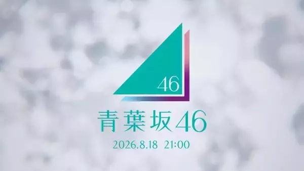 8月18日21時に何が起きる？ 謎のCM「青葉坂46」が、『乃木坂工事中』で流れる