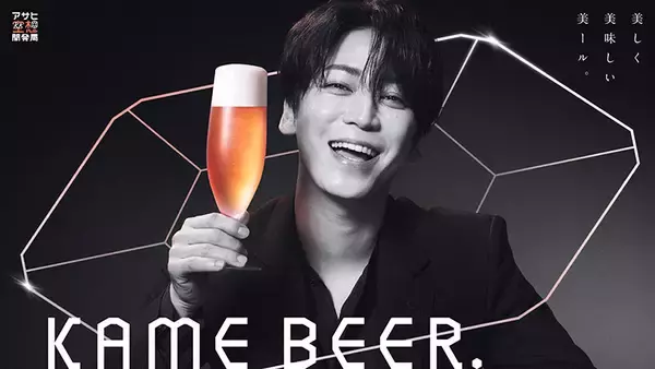 亀梨和也、こだわり抜いた“美しいビール”完成　ピンクゴールドの色味にも想いを込めて
