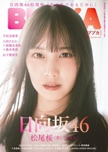 日向坂46松尾桜、ロンググラビア＆インタビュー『BUBKA』表紙を飾る
