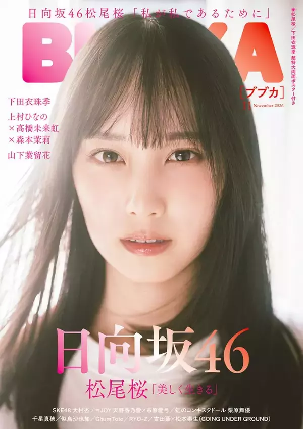日向坂46松尾桜、ロンググラビア＆インタビュー『BUBKA』表紙を飾る