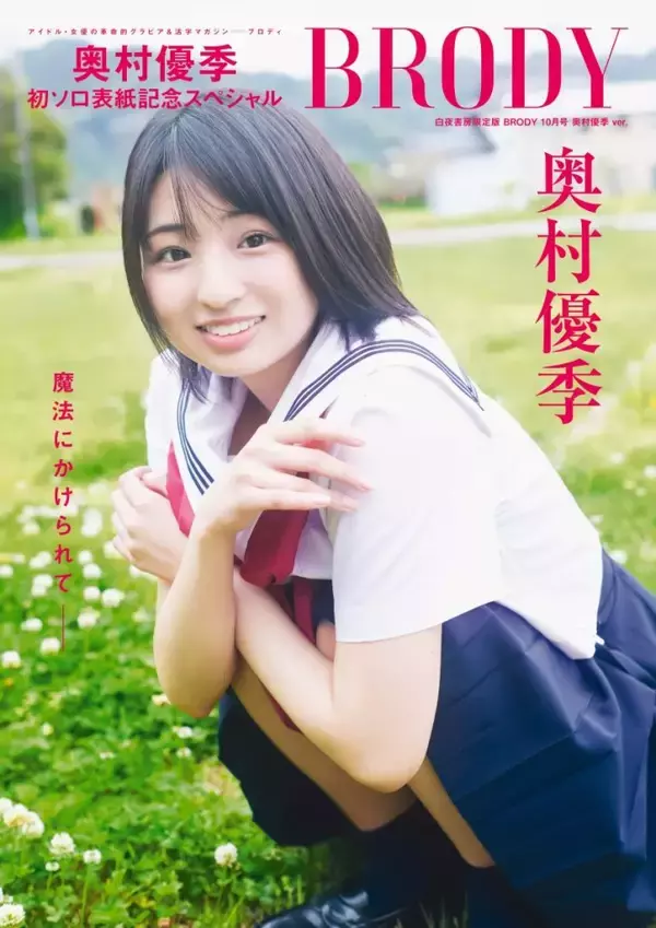 声優・奥村優季、初ソログラビアで初ソロ表紙を飾る！ 初めて見せる表情や、声優を志したきっかけなどを語った必読のインタビューを掲載