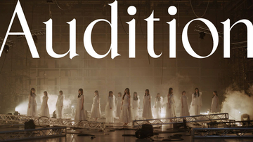 乃木坂46井上和センター、“坂道選抜”楽曲『Audition』MV公開！「緊張感もありましたが、和気あいあいと楽しく撮影ができました」