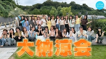 「日向坂46大納涼会」で石塚瑶季が大暴れ！ “流しそうめん食べ尽くし”から“絶対落ちてはいけないプール”まで、受け継がれる自由の作法