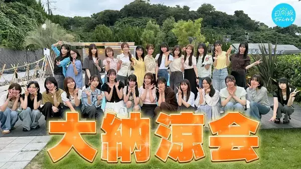 「日向坂46大納涼会」で石塚瑶季が大暴れ！ “流しそうめん食べ尽くし”から“絶対落ちてはいけないプール”まで、受け継がれる自由の作法