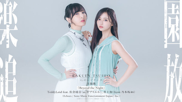 TeddyLoid×佐倉綾音×乃木坂46・井上和コラボ楽曲、配信＆発売決定「歌でお力添えできることを、すごくうれしく思っています」