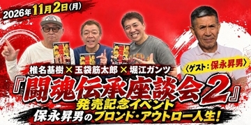 「木村政彦が柔道を教えてるんですよ」保永昇男が語るリング以前と、プロレスの扉を開いた山本小鉄の一言┃『玉袋筋太郎の闘魂伝承座談会2』トークイベント開催記念インタビュー