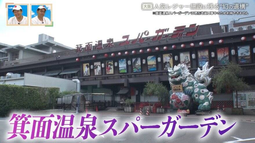 ｢箕面温泉スパーガーデン｣に残るケーブルカーの“幻の遺構”とは？静岡の廃隧道の痕跡も 後日調査で新情報が判明！